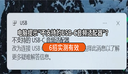 电脑提示"不支持的USB-C音频适配器"怎么解决？6招实测有效