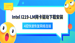 Intel I219-LM网卡驱动下载安装 4招快速恢复网络连接