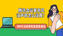 腾讯会议麦克风没声音怎么设置？5种方法快速恢复语音通话