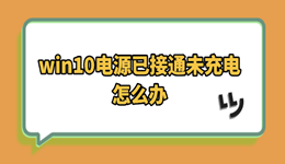 win10电源已接通未充电怎么办 五步排查秒修复