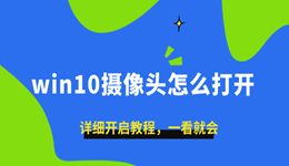 win10摄像头怎么打开？详细开启教程，一看就会