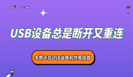 USB设备总是断开又重连？多数卡在USB省电和供电链路