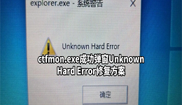 ctfmon.exe成功弹窗Unknown Hard Error？5种完整修复方案