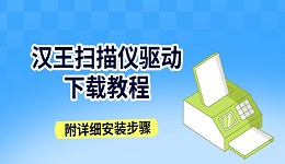 汉王扫描仪驱动下载教程 附详细安装步骤