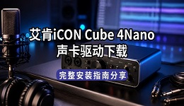 艾肯iCON Cube 4Nano声卡驱动下载 完整安装指南分享