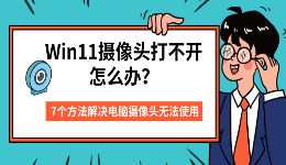 Win11摄像头打不开怎么办？7个方法解决电脑摄像头无法使用