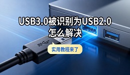 USB3.0被识别为USB2.0怎么解决 实用教程来了