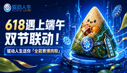 618遇上端午双节联动！驱动人生送你&ldquo;全能赛博肉粽&rdquo;