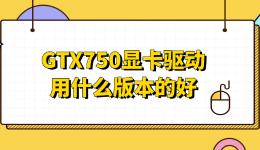 GTX750显卡驱动用什么版本的好 稳定版推荐来了