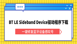 BT LE Sideband Device驱动程序下载 一键修复蓝牙设备感叹号