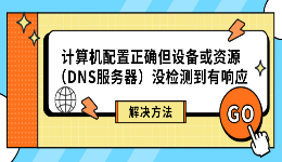 计算机配置正确但设备或资源（DNS服务器）没检测到有响应解决方法