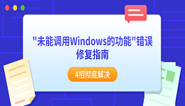 "未能调用Windows的功能"错误修复指南 4招彻底解决