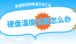 硬盘温度过高怎么办?高温原因和降温方法汇总