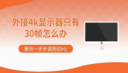 外接4k显示器只有30帧怎么办 教你一步步调到60Hz