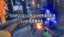 《EMPULSE》6月24日抢先体验上线：6v6机甲跑酷射击