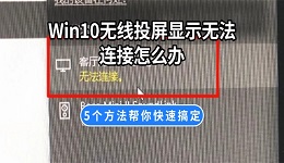 Win10无线投屏显示无法连接怎么办 5个方法帮你快速搞定