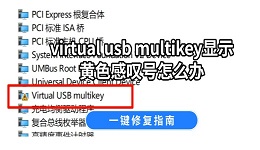 virtual usb multikey显示黄色感叹号怎么办 一键修复指南