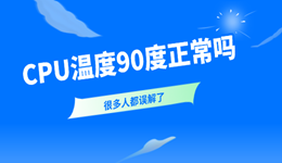 CPU温度90度正常吗？很多人都误解了