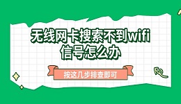 无线网卡搜索不到wifi信号怎么办 按这几步排查即可