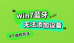 win7蓝牙无法添加设备 4个自检方法