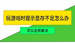 玩游戏时提示显存不足怎么办 可以这样解决