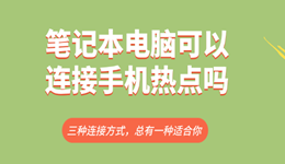 笔记本电脑可以连接手机热点吗？教你秒上网！