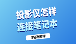 投影仪怎样连接笔记本 零基础指南