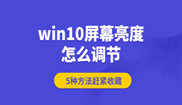 win10屏幕亮度怎么调节？5种方法赶紧收藏！