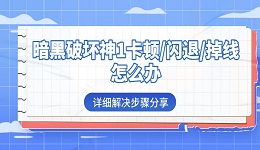 暗黑破坏神1卡顿/闪退/掉线怎么办 详细解决步骤分享