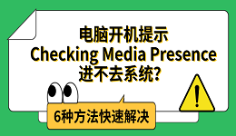 电脑开机提示Checking Media Presence进不去系统？6种方法快速解决