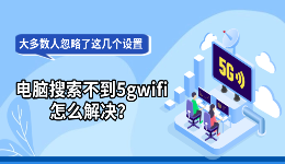 电脑搜索不到5gwifi怎么解决？大多数人忽略了这几个设置