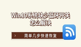 Win10系统缺少蓝牙开关怎么解决 简单几步快速恢复