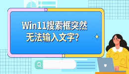 Win11搜索框突然无法输入文字？打字没反应的6种解决方法