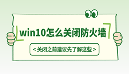 win10怎么关闭防火墙？关闭之前建议先了解这些