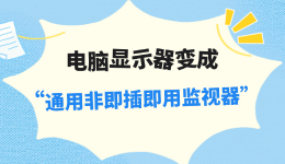 电脑显示器变成&ldquo;通用非即插即用监视器&rdquo;怎么办？看完就会修