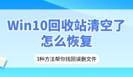 Win10回收站清空了怎么恢复？3种方法帮你找回误删文件