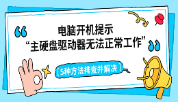 电脑开机提示&ldquo;主硬盘驱动器无法正常工作&rdquo;？5种方法排查并解决