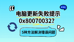 电脑更新失败提示0x80070032？5种方法解决错误问题