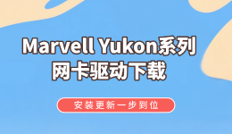 Marvell Yukon系列网卡驱动下载（2026最新版），安装更新一步到位