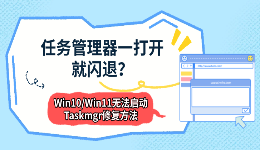 任务管理器一打开就闪退？Win10/Win11无法启动Taskmgr修复方法