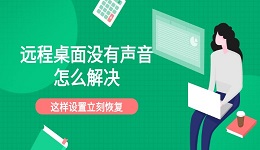 远程桌面没有声音怎么解决 这样设置立刻恢复