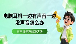 电脑耳机一边有声音一边没声音怎么办 右声道无声解决方法
