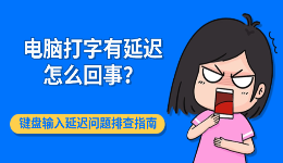 电脑打字有延迟怎么回事？键盘输入延迟问题排查指南