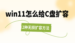 win11怎么给C盘扩容 这2种无损扩容方法亲测有效！