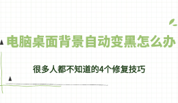 电脑桌面背景自动变黑怎么办 很多人都不知道的4个修复技巧