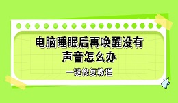 电脑睡眠后再唤醒没有声音怎么办 一键修复教程