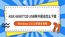 ASIX AX88772D USB网卡驱动怎么下载？Windows 10/11安装全攻略