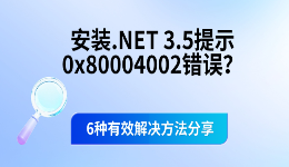 安装.NET 3.5提示0x80004002错误？6种有效解决方法分享