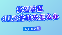 英雄联盟dll文件缺失怎么办 LOL弹窗报错必看