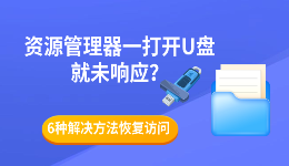资源管理器一打开U盘就未响应？6种解决方法恢复访问